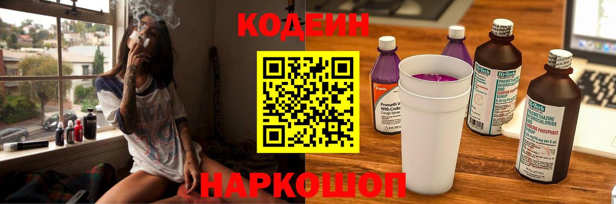 Кодеиновый сироп Lean Purple Drank Родники